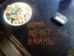 Сатана Печет Блины